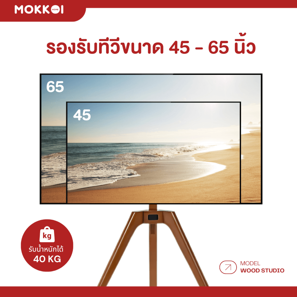 ขาตั้งทีวี MOKKOI HOME รุ่น WOOD STUDIO สำหรับทีวีขนาด 45-65 นิ้ว ดีไซน์ขาตั้งสามขา SOLID WOOD